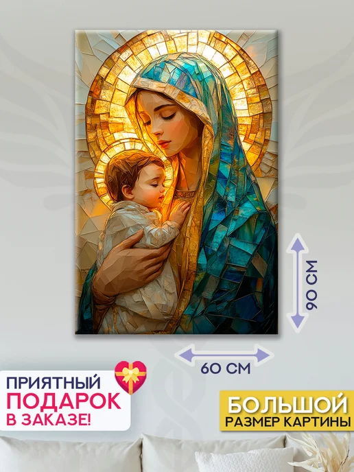 Домашний Оберег Оберег - картина на стену "Дева Мария" 50х70 см, 60x90 см