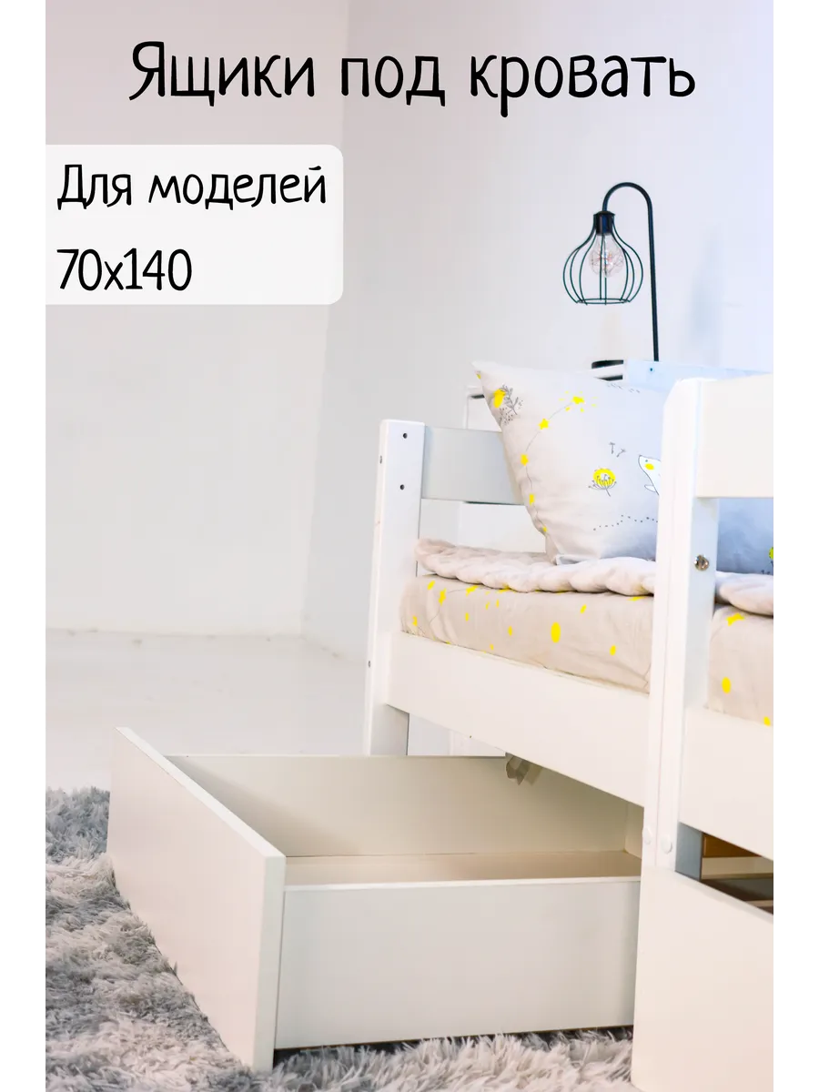 Ящики для кровати 70х140