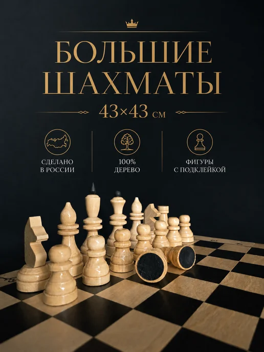 Лига Шахмат Шахматы деревянные классические с доской 43х43 см, 43x43 см