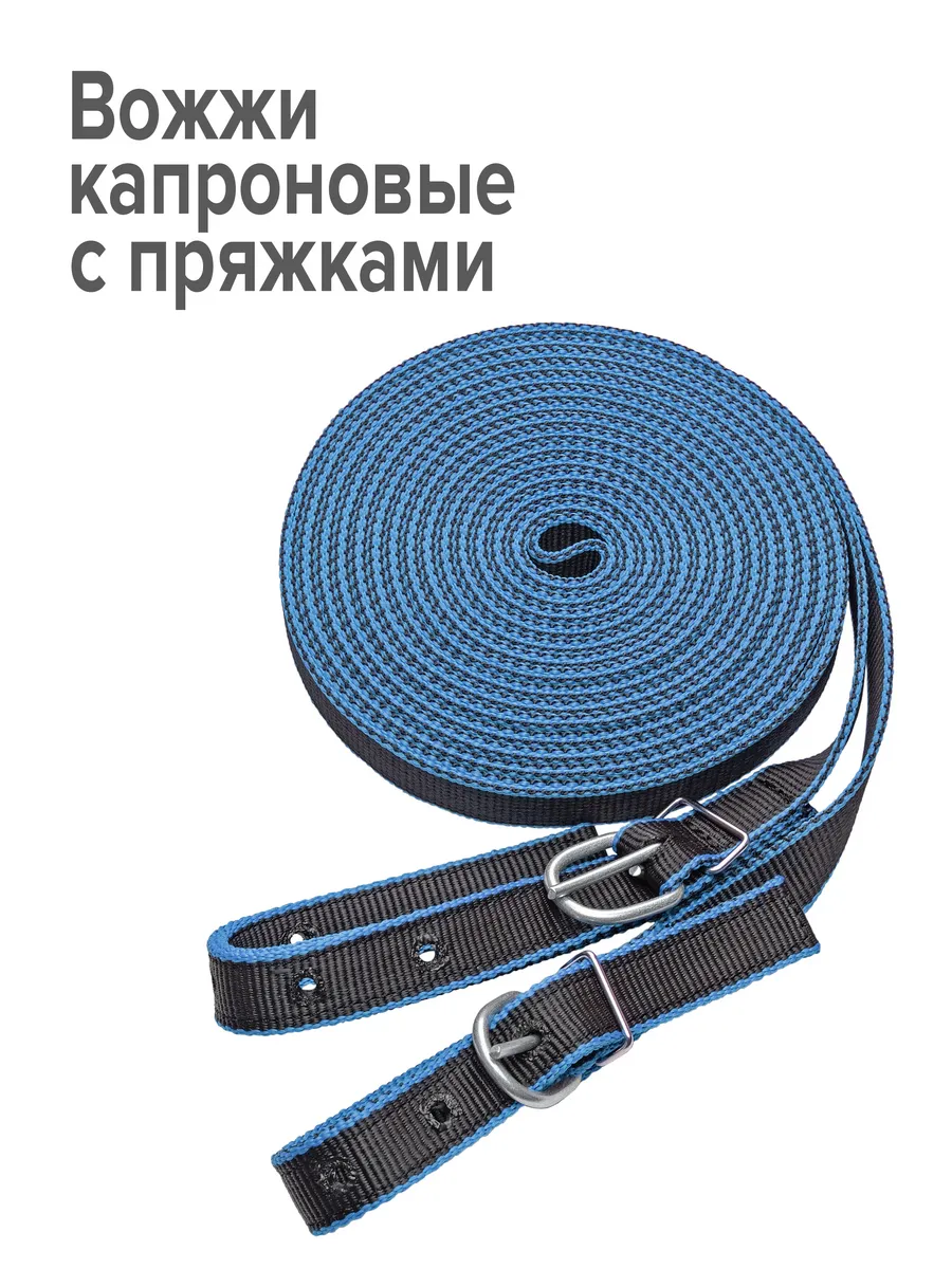 Вожжи для лошади капроновые с пряжкой