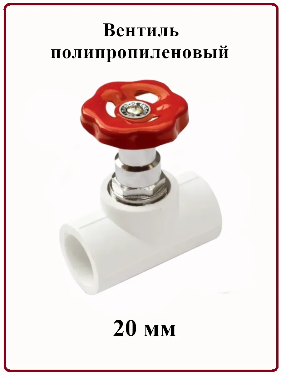 Вентиль полипропиленовый PPRC 20мм MeerPlast