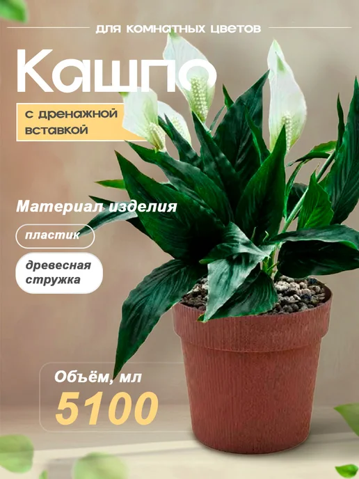 5Plast Кашпо для комнатных цветов с дренажной вставкой 5.2 л ЭКО, 5,1 л