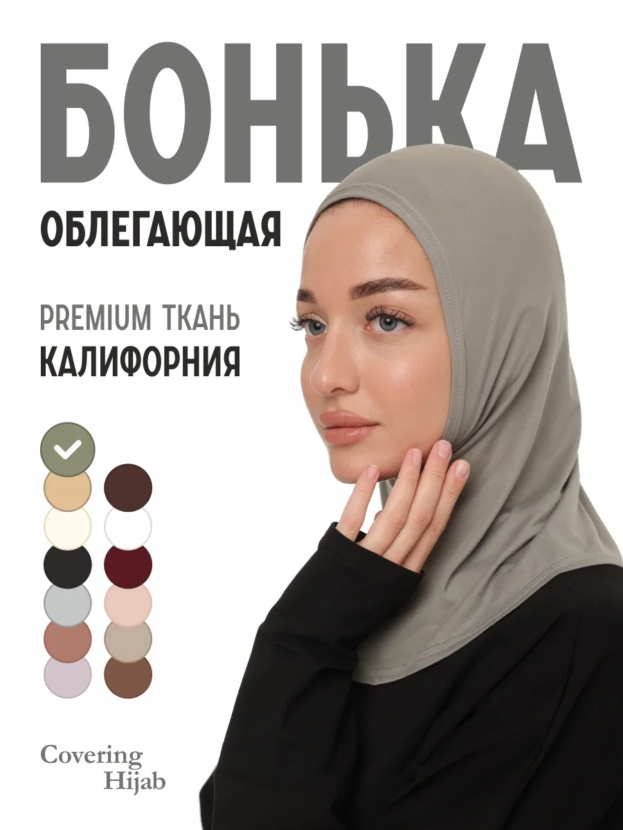 Бони хиджаб готовый мусульманский облегающая