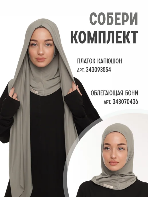 covering Бони хиджаб готовый мусульманский облегающая, вариант, фото 2