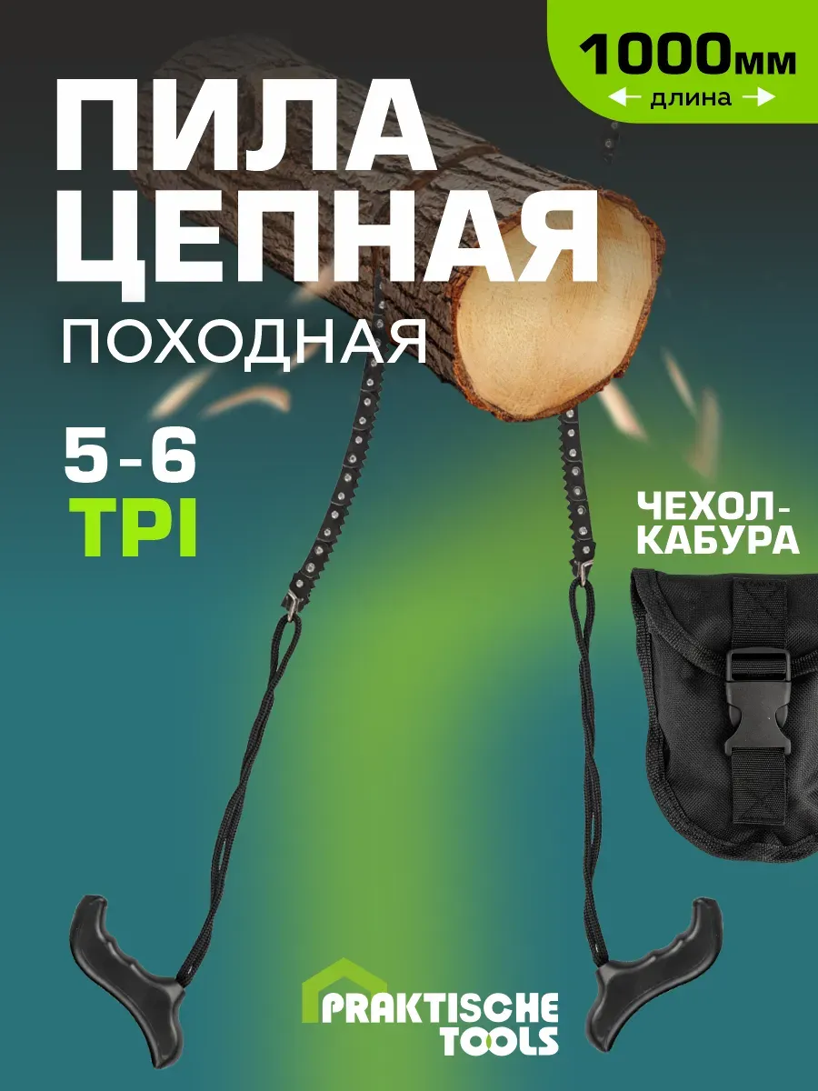 Пила туристическая цепная походная с чехлом 100 см