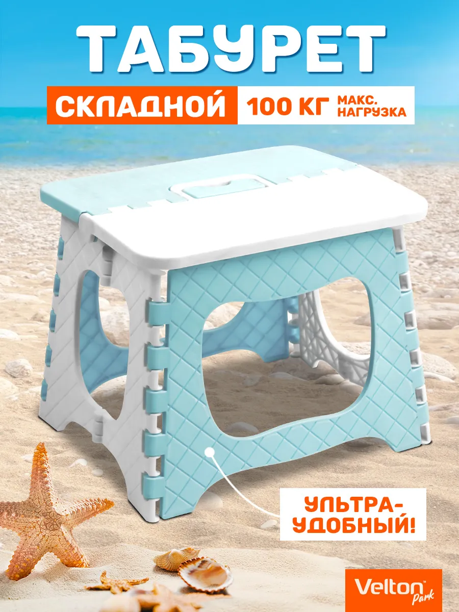 Табурет складной пластиковый для дома сада дачи