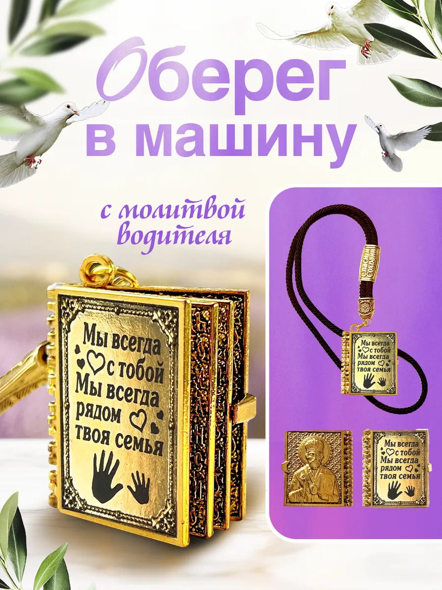 оберег молитва в машину