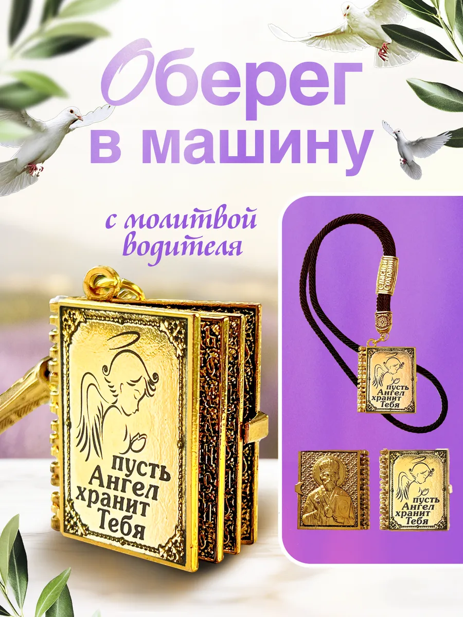 подвеска молитва в машину