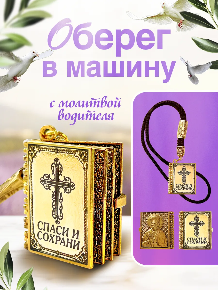 оберег для водителя в машину