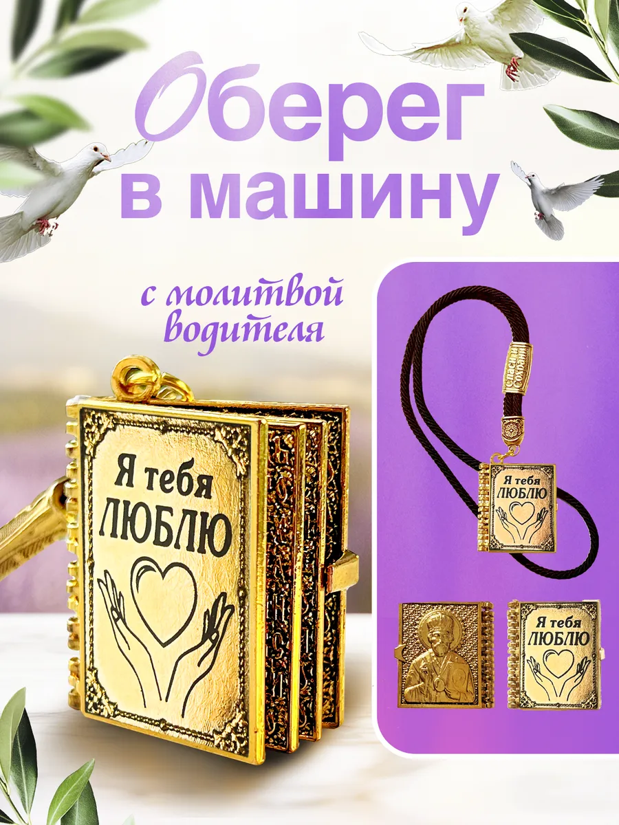 оберег в машину с молитвой