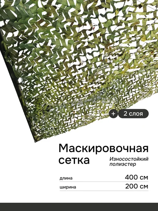 Изис Маскировочная сеть 2*4 метра затеняющая камуфляжная, 2x4
