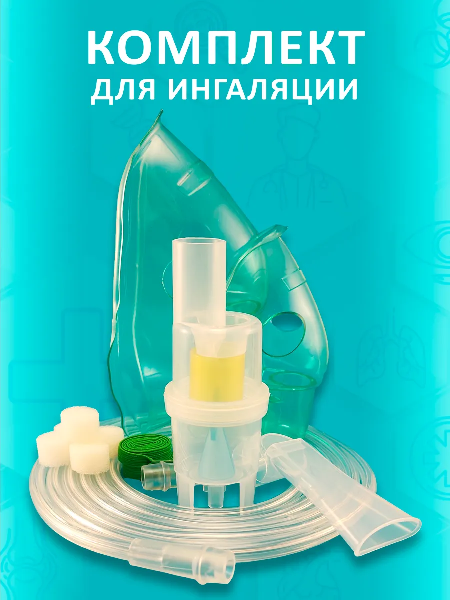 Комплектующие для небулайзера