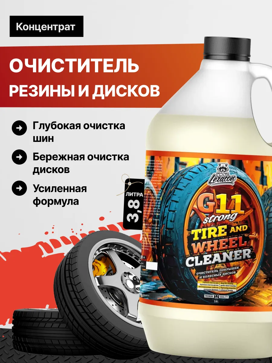 G11 Strong Очиститель резины и дисков, 3,8л