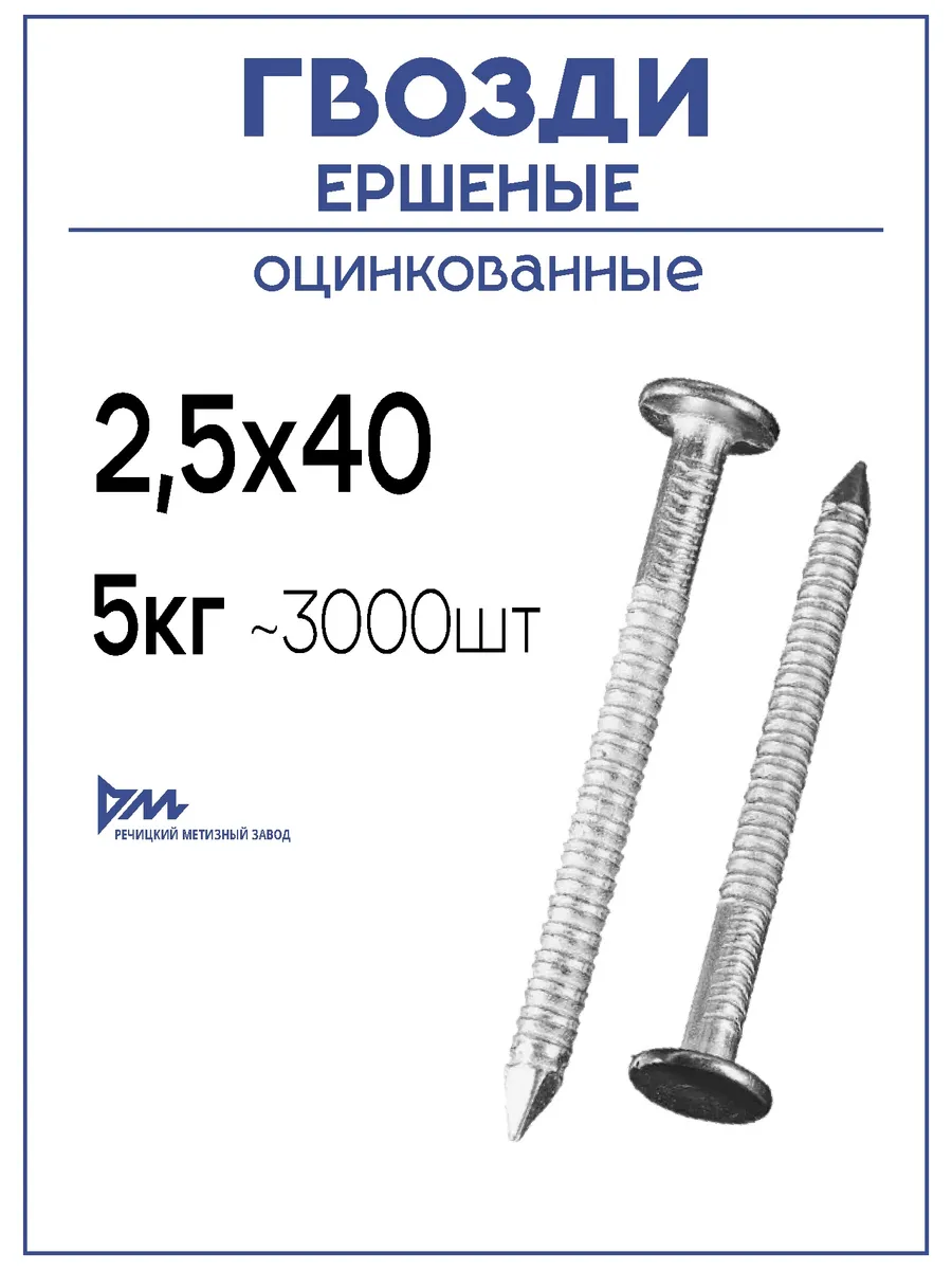 Гвозди ершёные оцинкованные 2,5х40, 5кг