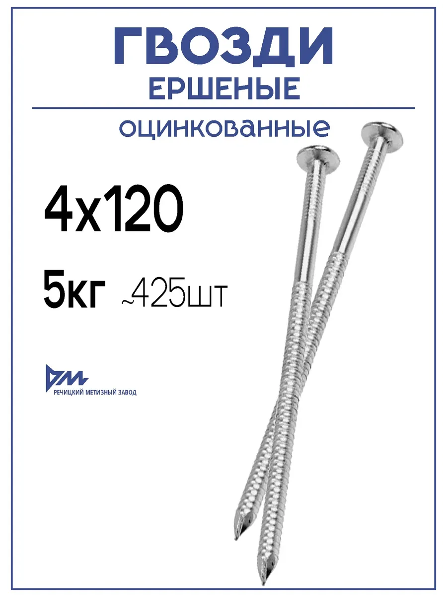 Гвозди ершёные оцинкованные 4,0х120, 5кг