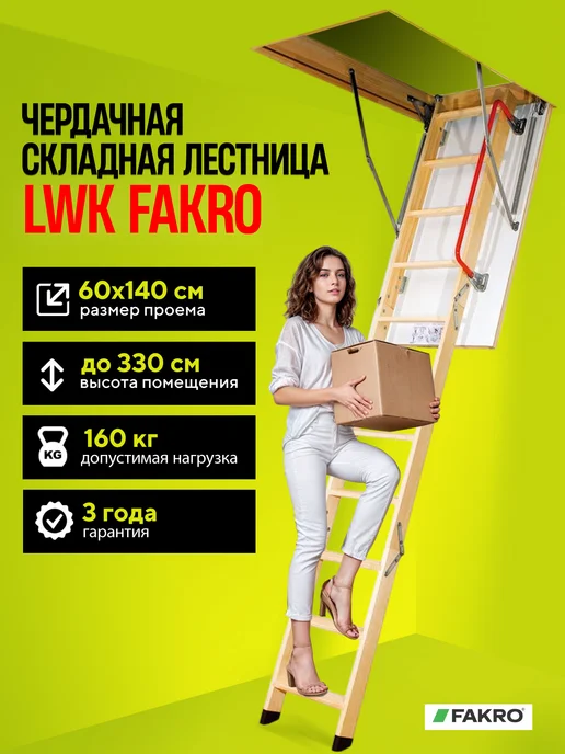 FAKRO Чердачная лестница LWK 60х120х280 см, 60x140x330