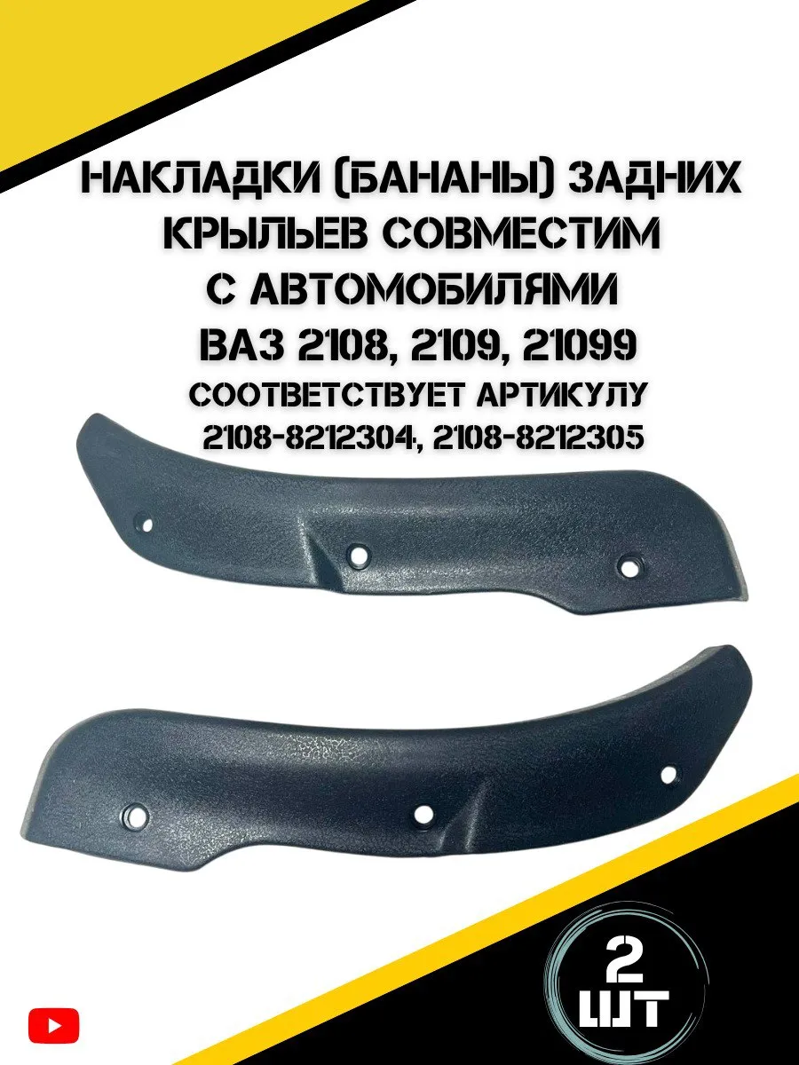 Накладки на арки задние Ваз 2108, 2109, 21099