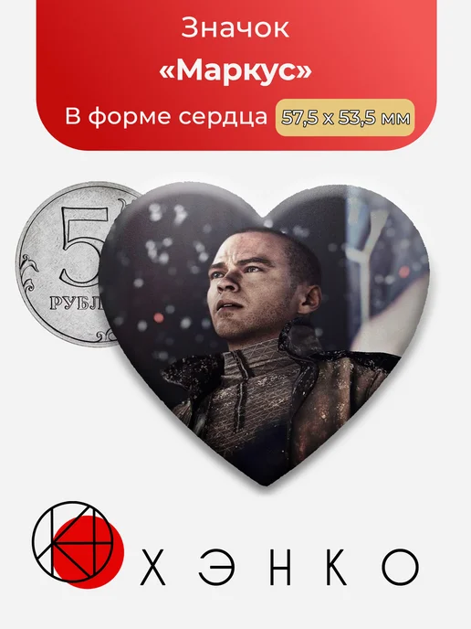 Маркус из Детройт Стать Человеком значок