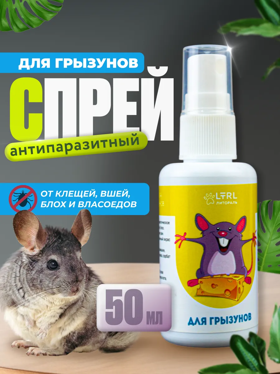 Спрей от блох и клещей для грызунов