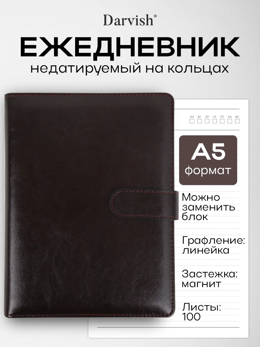Ежедневник недатированный на кольцах с магнитной застежкой