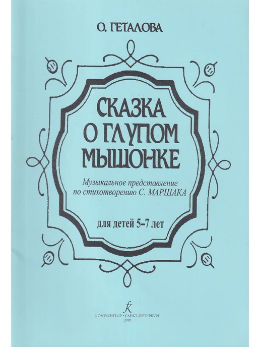 Композитор Сказка о мышонке. Музыкальное представление для детей, вариант