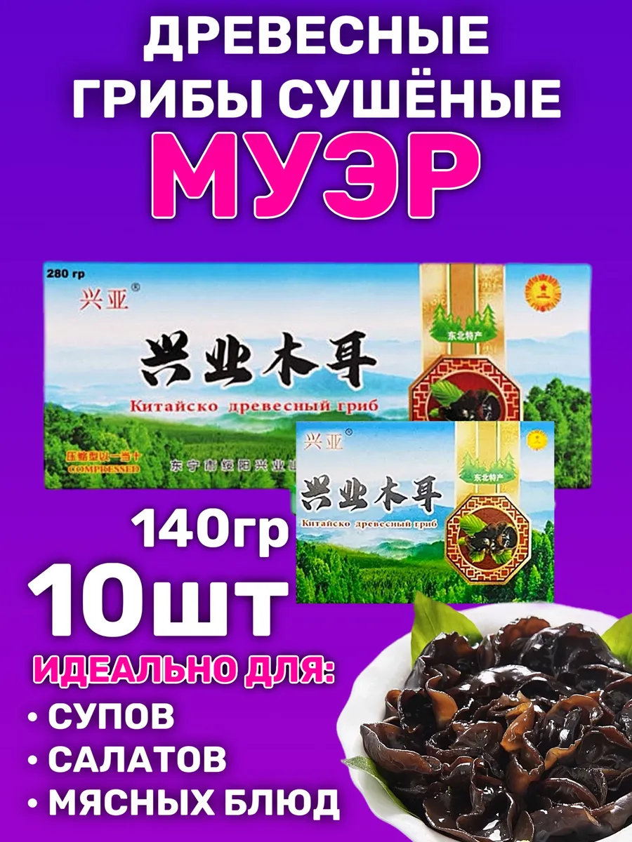 Грибы древесные сушеные прессованные муэр