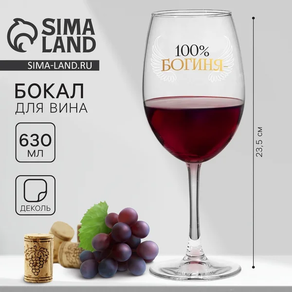 Бокал для вина 100% богиня на 8 марта, 630 мл