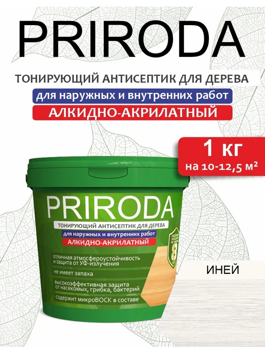 PRIRODA_ Защитно-тонирующий антисептик для дерева Иней, вариант