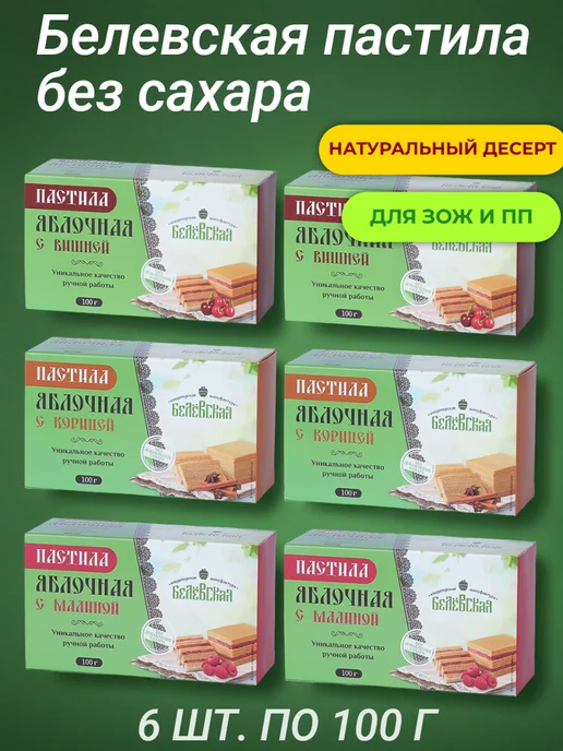 Белевская кондитерская мануфактура Набор №1 пастилы яблочной без добавления сахара 0.6 кг, №2