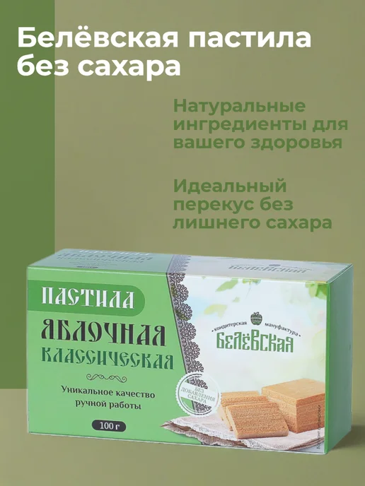 Белевская кондитерская мануфактура Набор №1 пастилы яблочной без добавления сахара 0.6 кг, №2, фото 2
