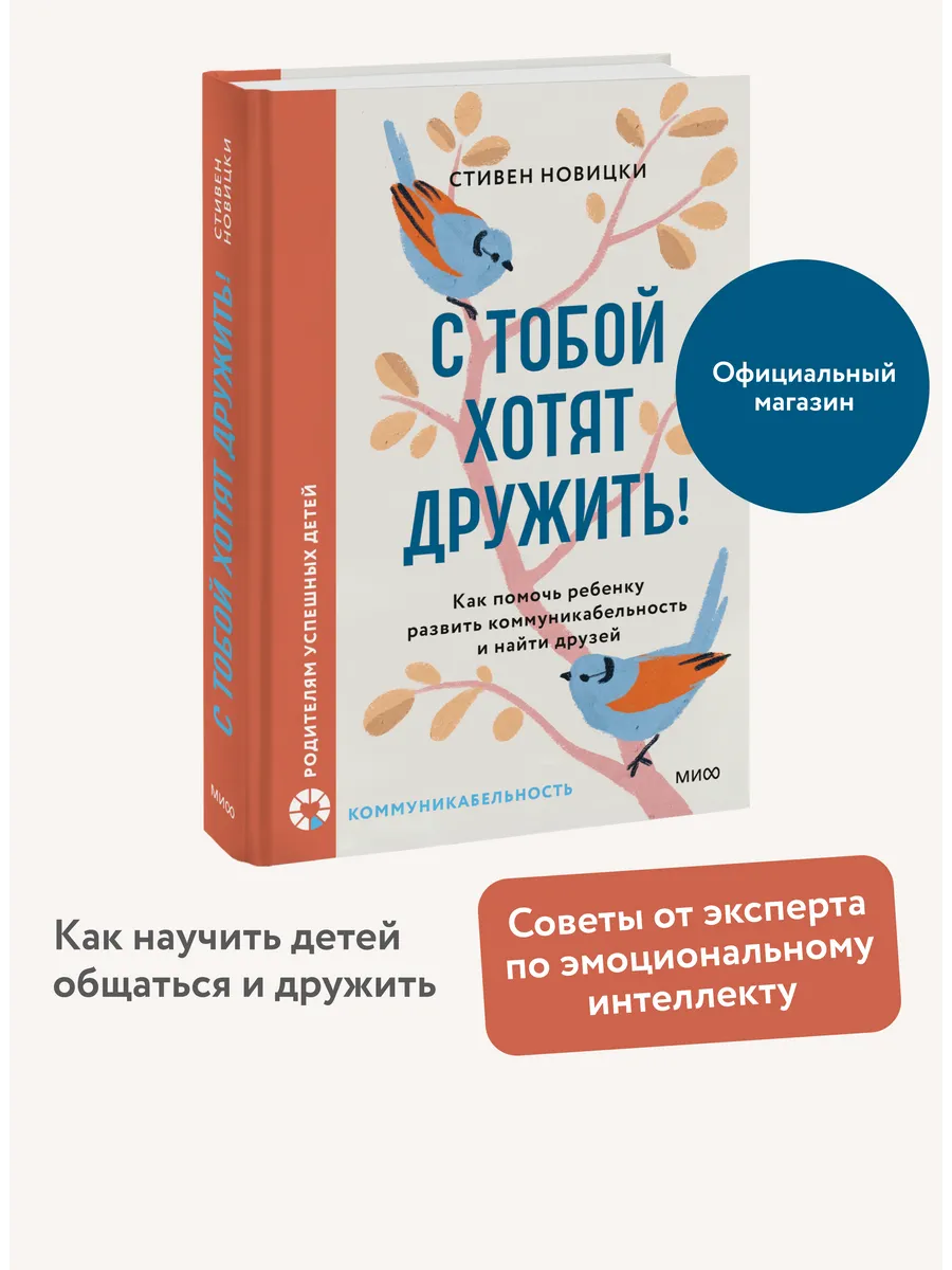 С тобой хотят дружить! Как помочь ребенку развить
