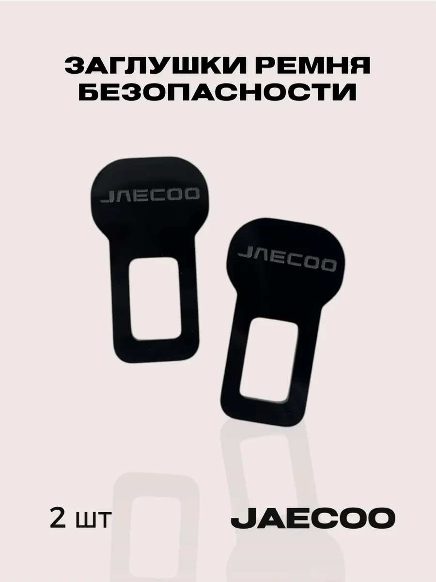 Заглушка ремня безопасности для автомобиля 2 штуки