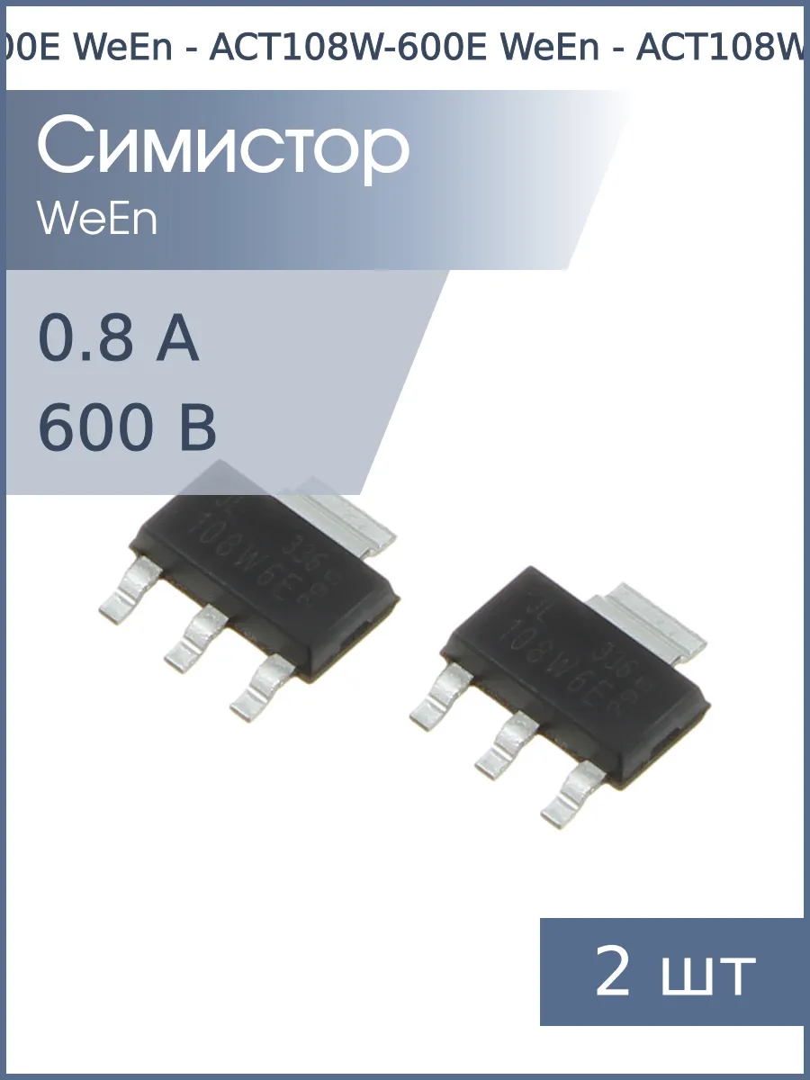 Симистор ACT108W-600E SOT-223 WeEn (упаковка 2шт) 0.8А 600В