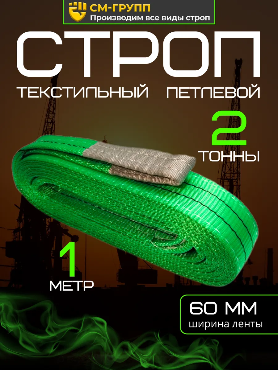 Строп текстильный петлевой СТП 2 тонны/1 метр