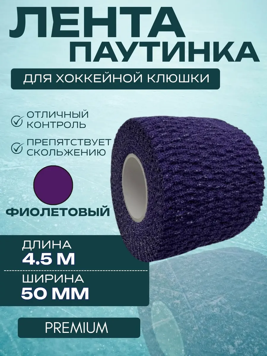 Лента-паутинка для хоккейной клюшки PREMIUM PUR