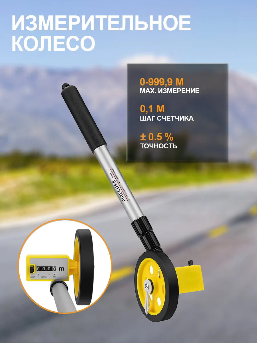 Firecore Измерительное колесо с механическим счетчиком