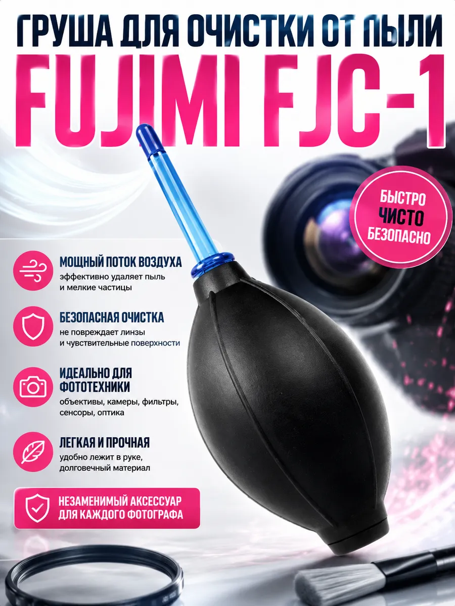 Груша для очистки от пыли FUJIMI FJC-1