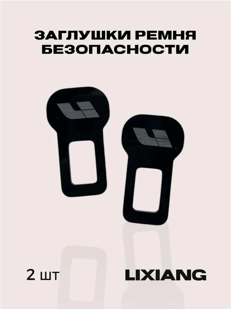 Заглушка ремня безопасности для автомобиля 2 штуки