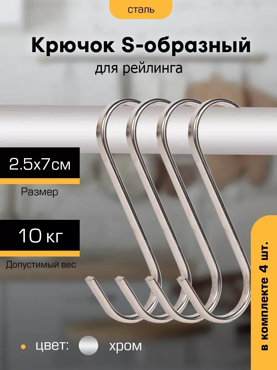 Крючки для рейлинга 4 шт