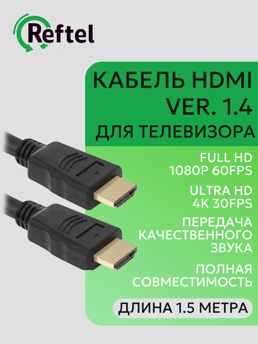 Кабель HDMI для телевизора