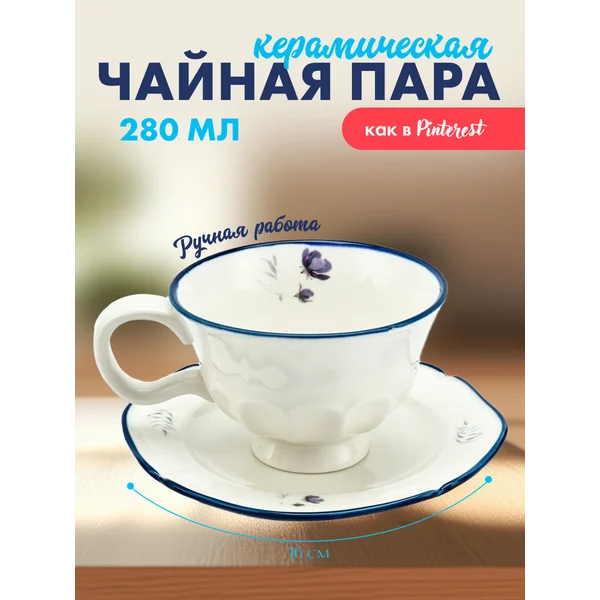 Чашка с блюдцем для чая и кофе, чайная пара подарочная