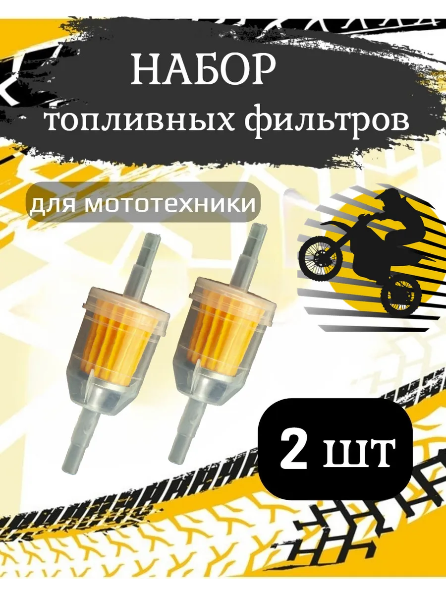 Топливный фильтр бензиновый для скутера