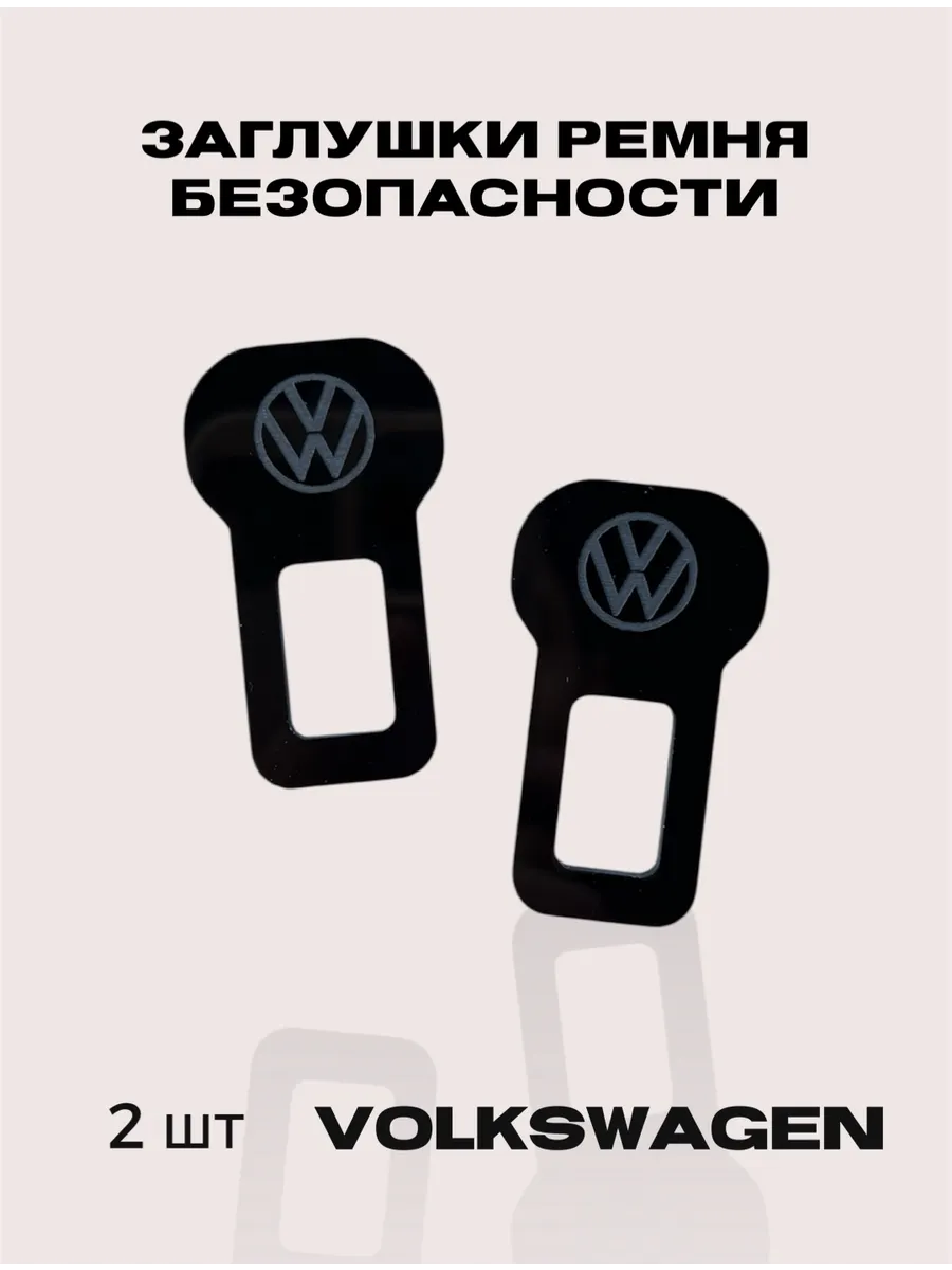 Заглушка ремня безопасности для автомобиля 2 штуки