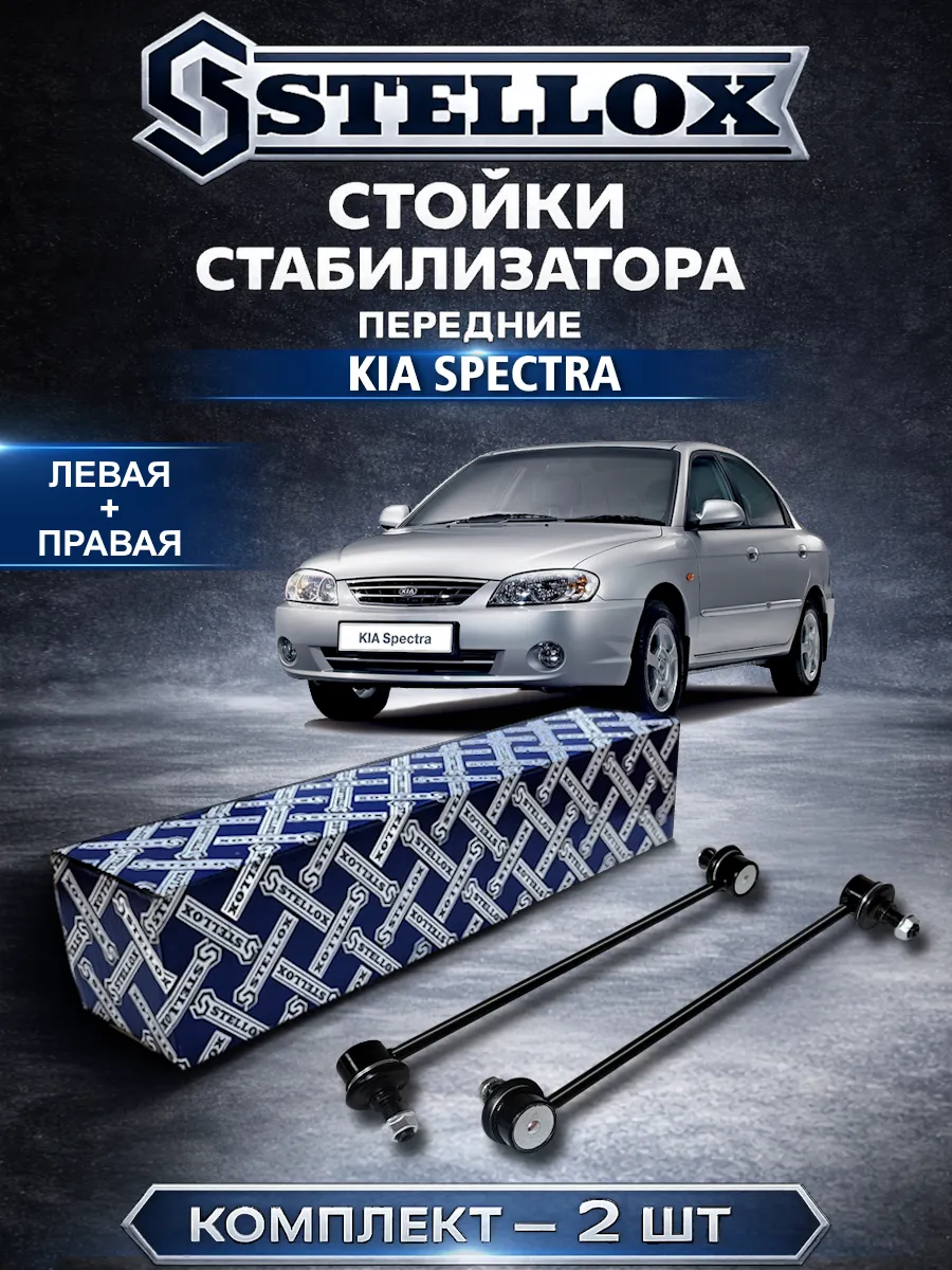 Стойки стабилизатора передние Киа Спектра