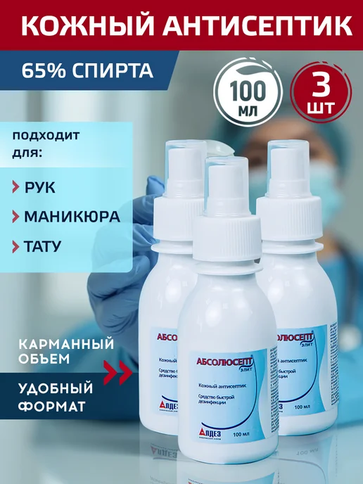 Абсолюсепт Набор антисептиков для рук 100 мл - 3 шт, 100 мл, 3 шт