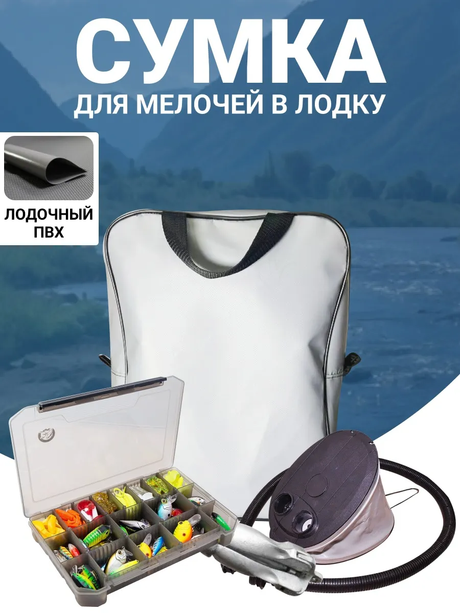 Сумка для мелочей в лодку ПВХ