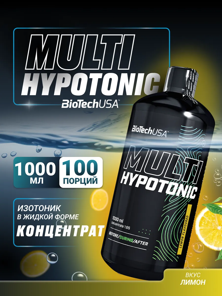 Изотоник Мульти Хайпотоник 1000 мл. лимон