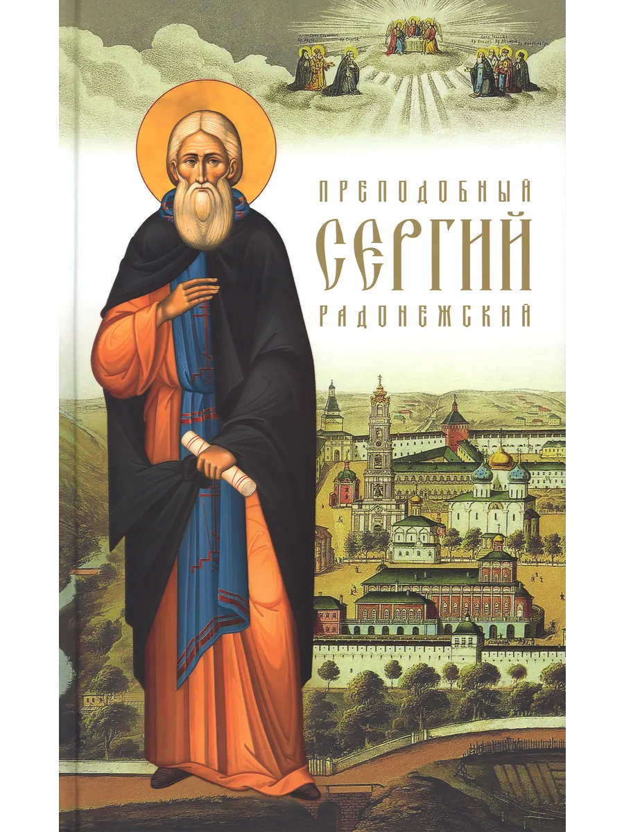 Преподобный Сергий Радонежский.