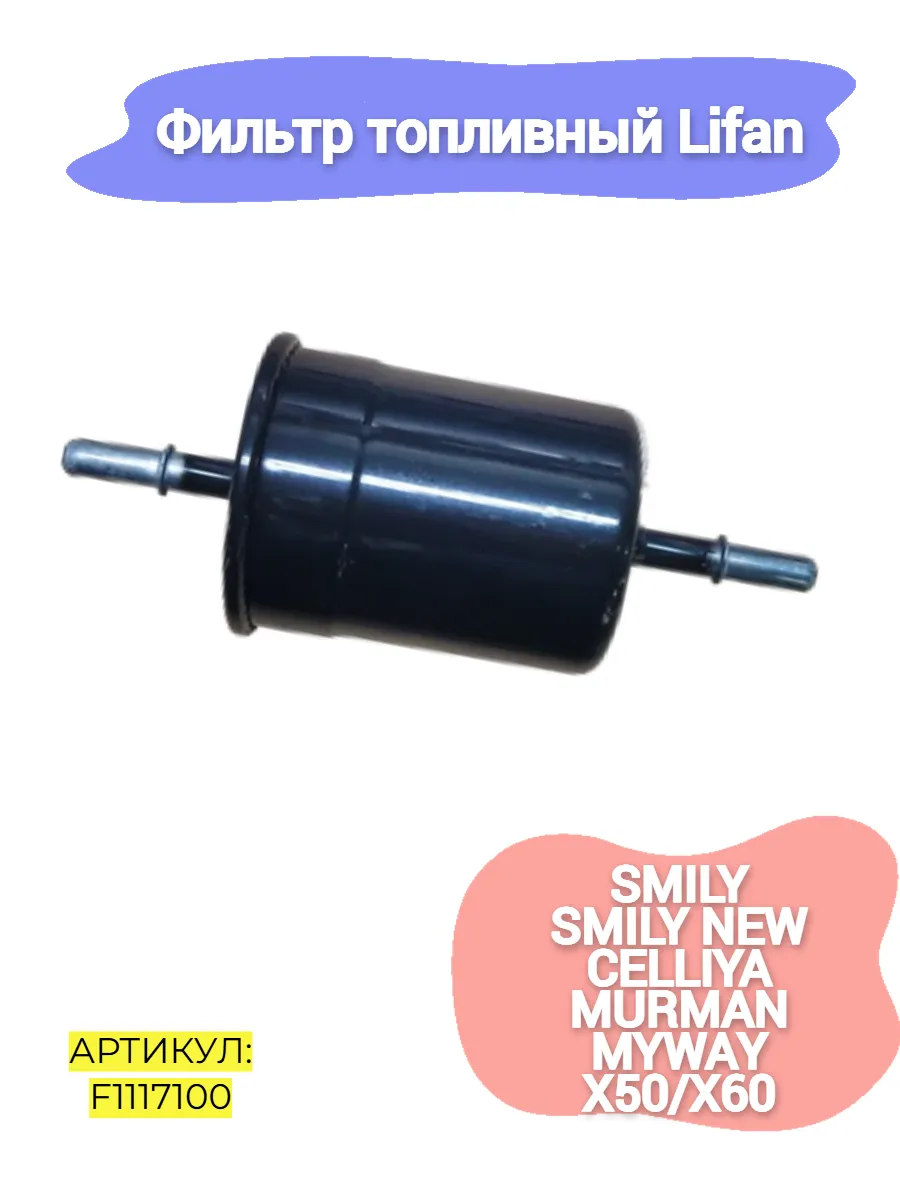 Фильтр топливный Lifan Smily,X60, Celliya