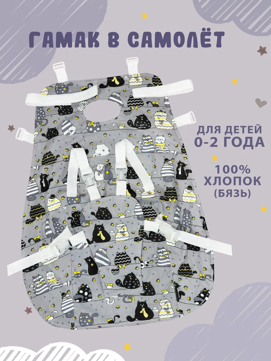 Гамак люлька в самолёт для ребёнка